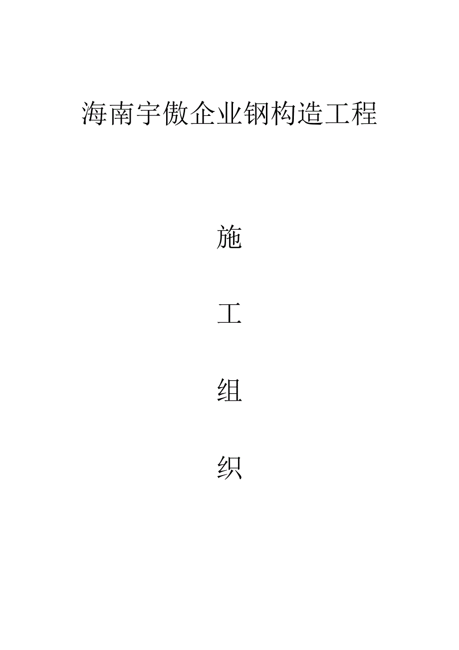 组合钢结构施工组织设计方案.docx_第1页