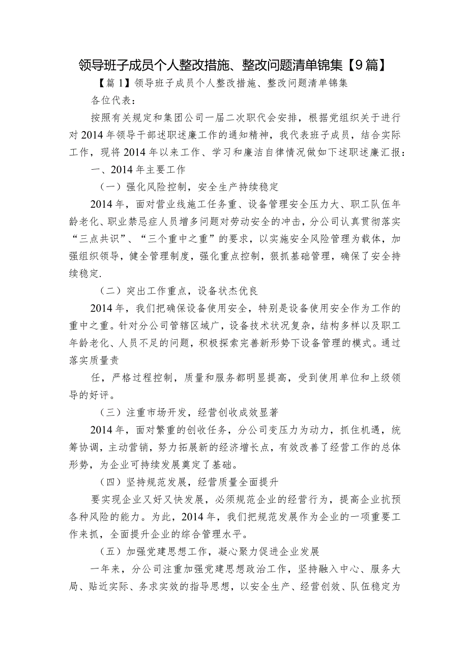 领导班子成员个人整改措施、整改问题清单锦集【9篇】.docx_第1页