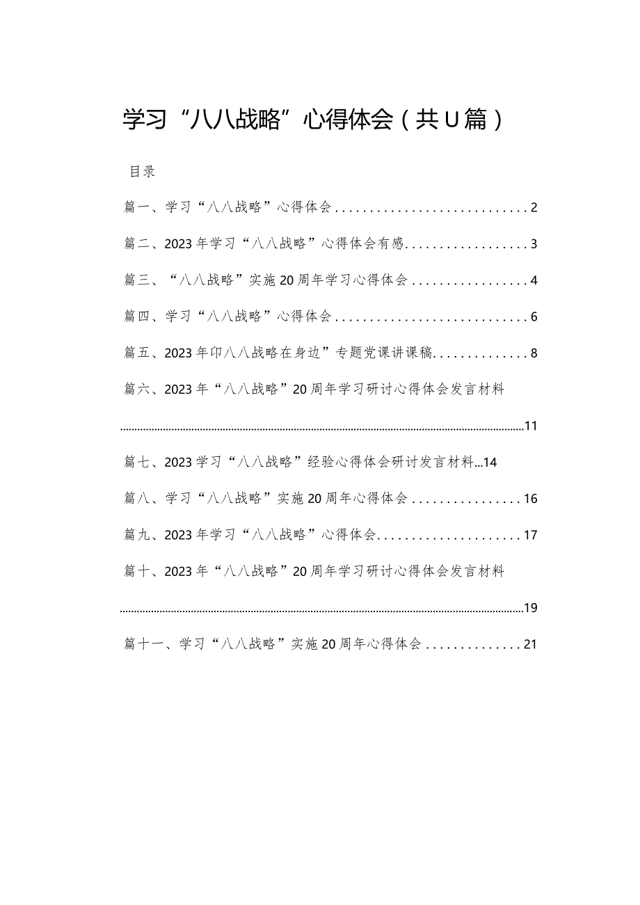 （11篇）学习“八八战略”心得体会通用.docx_第1页