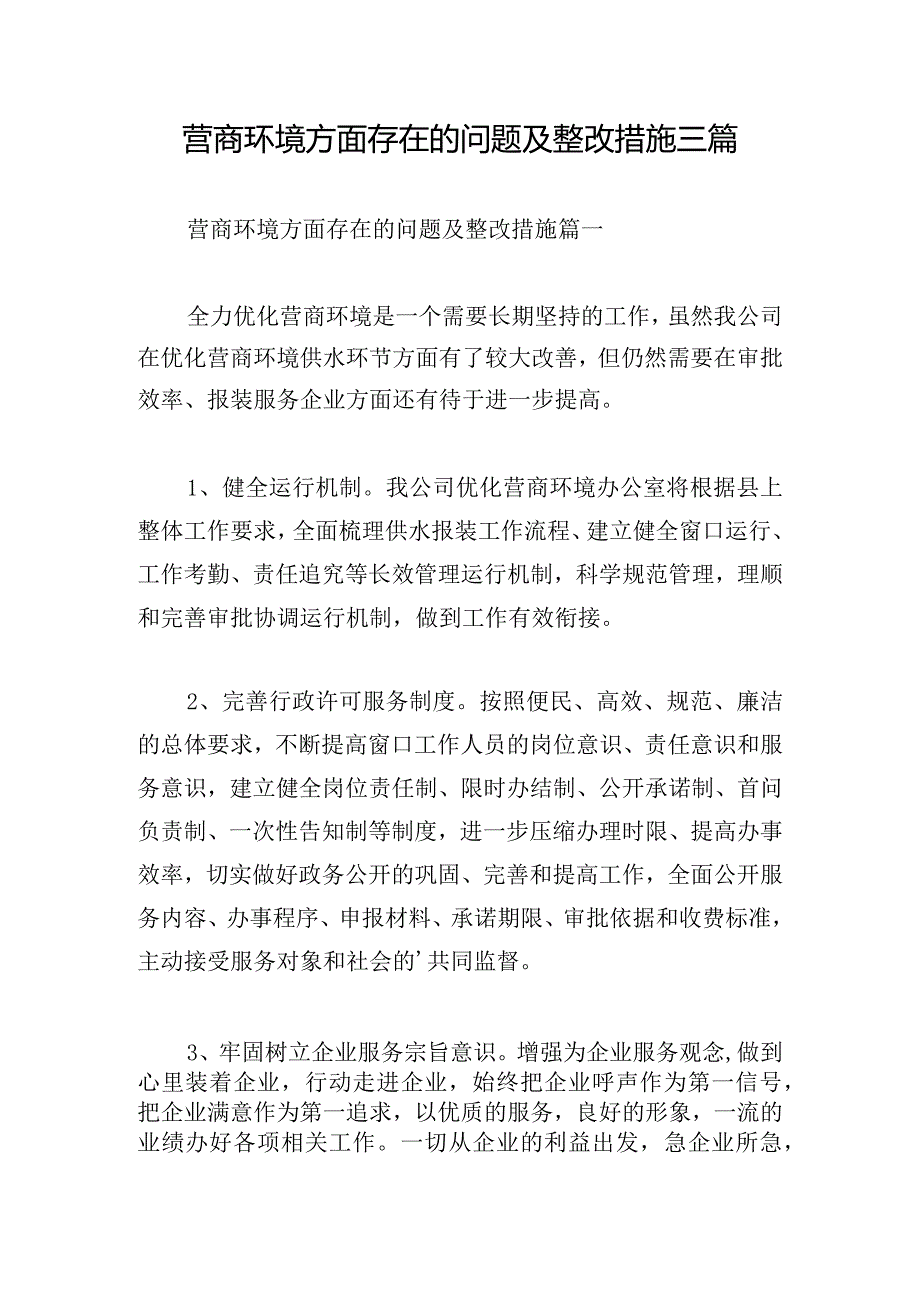 营商环境方面存在的问题及整改措施三篇.docx_第1页