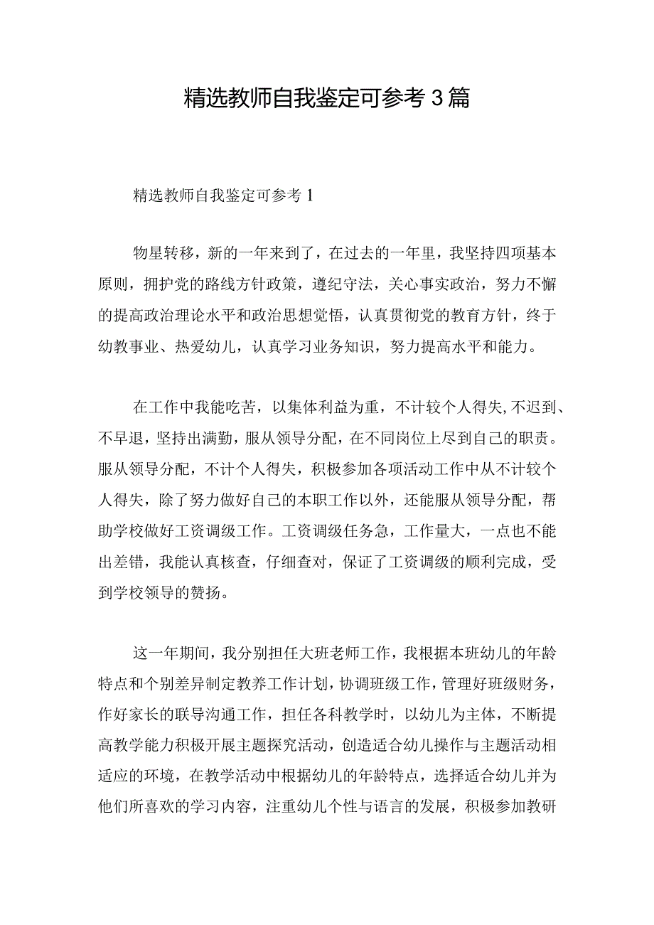 精选教师自我鉴定可参考3篇.docx_第1页