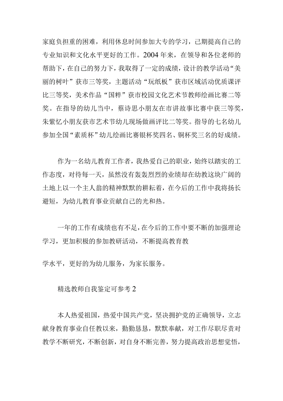 精选教师自我鉴定可参考3篇.docx_第3页