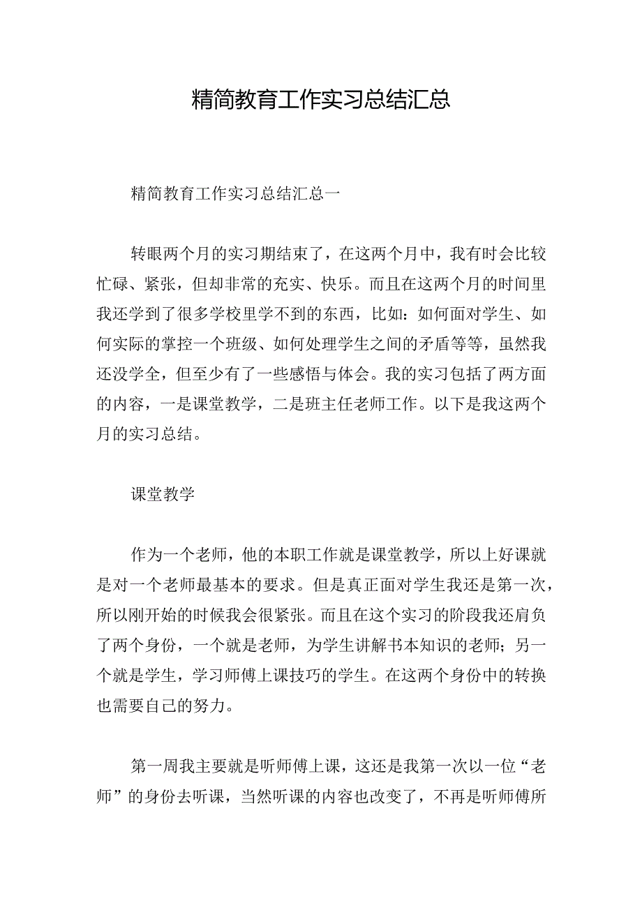 精简教育工作实习总结汇总.docx_第1页