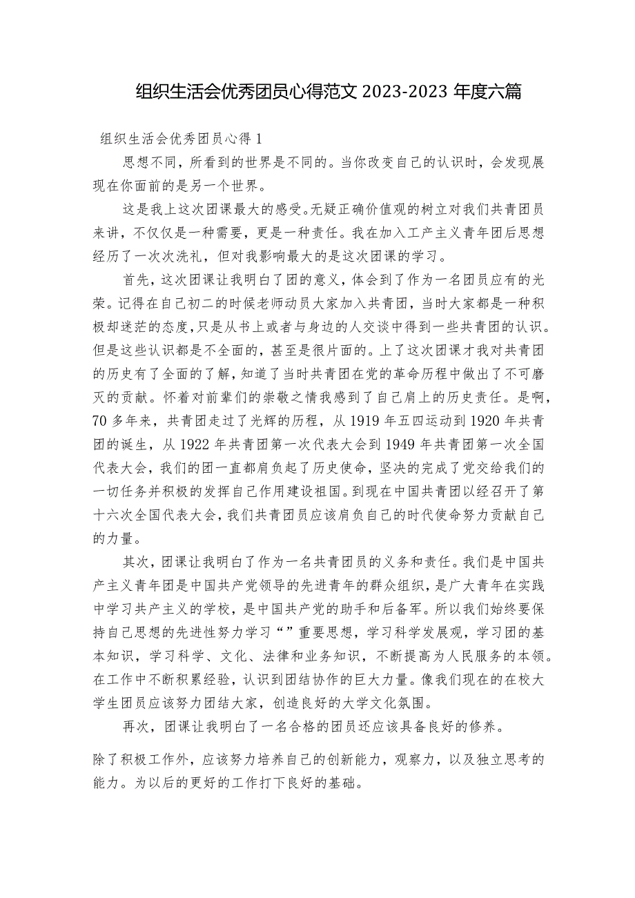 组织生活会优秀团员心得范文2023-2023年度六篇.docx_第1页