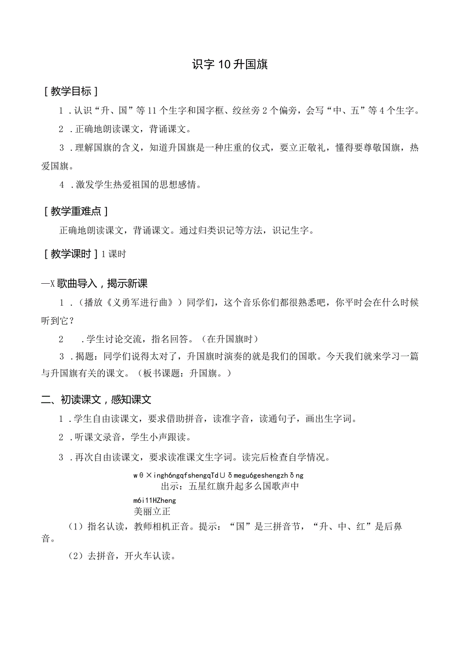 识字10 升国旗 一年级上册第5单元（部编版）.docx_第1页