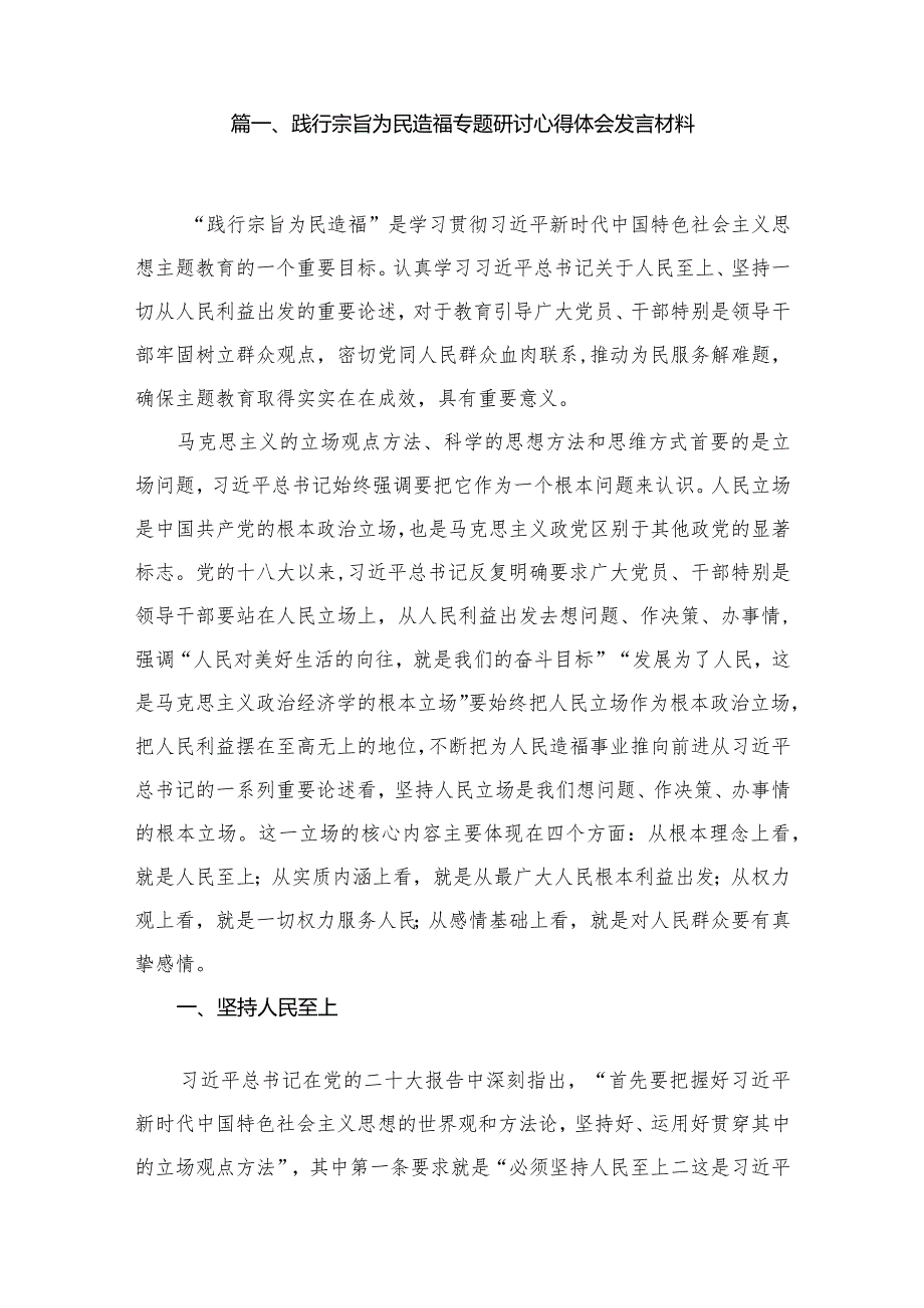 践行宗旨为民造福专题研讨心得体会发言材料【10篇精选】供参考.docx_第2页