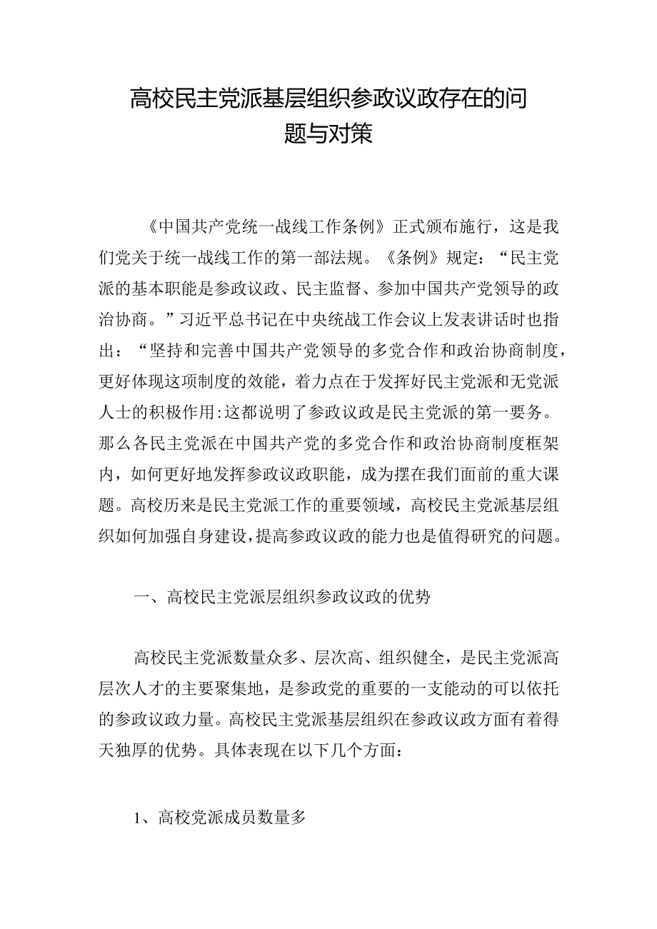 高校民主党派基层组织参政议政存在的问题与对策.docx_第1页