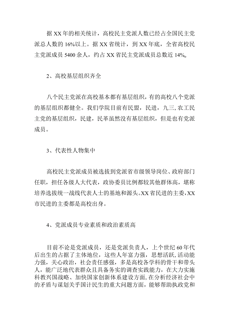 高校民主党派基层组织参政议政存在的问题与对策.docx_第2页