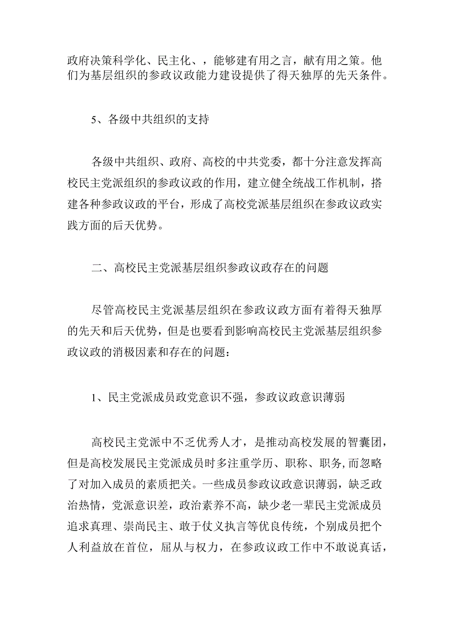 高校民主党派基层组织参政议政存在的问题与对策.docx_第3页