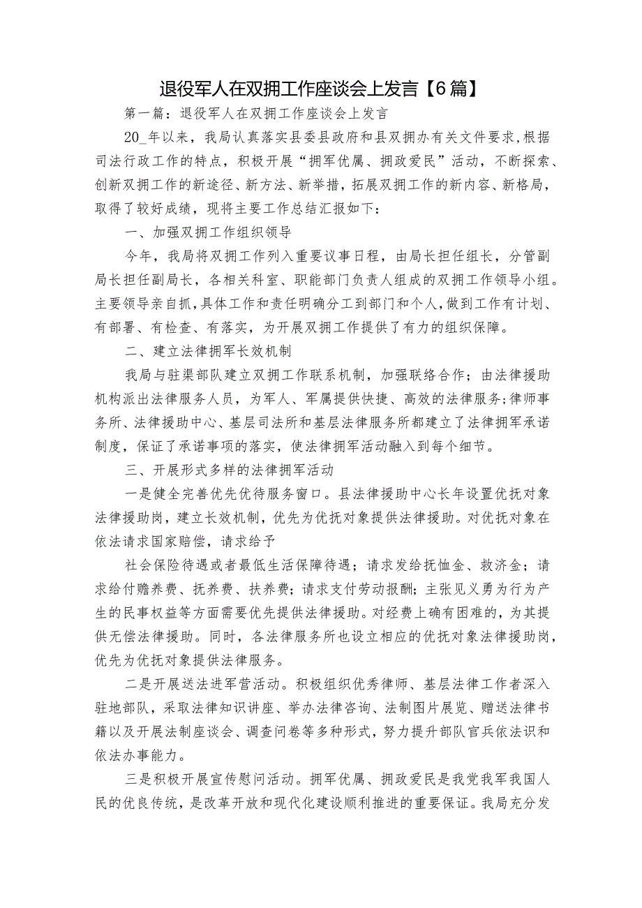 退役军人在双拥工作座谈会上发言【6篇】.docx_第1页