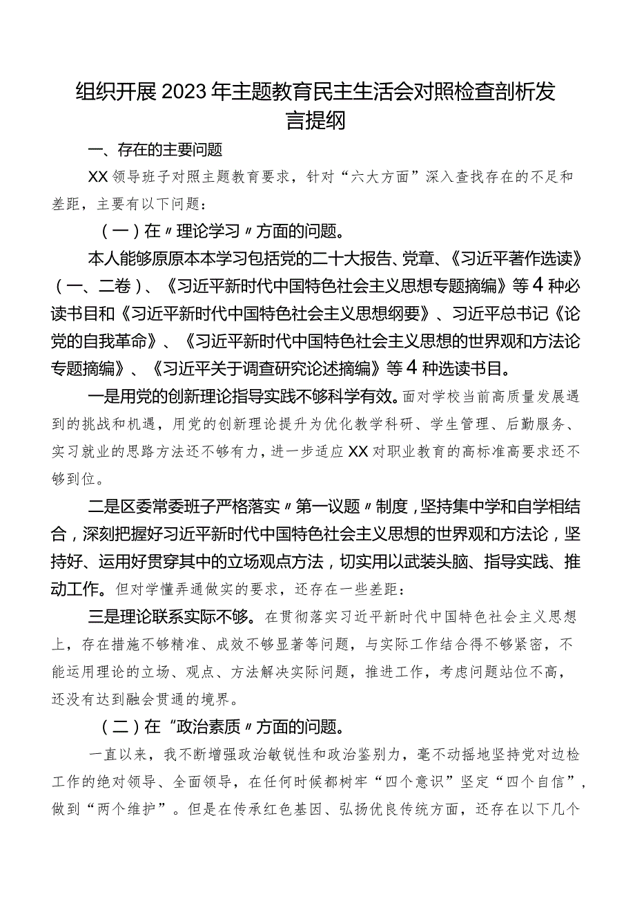 组织开展2023年集中教育民主生活会对照检查剖析发言提纲.docx_第1页