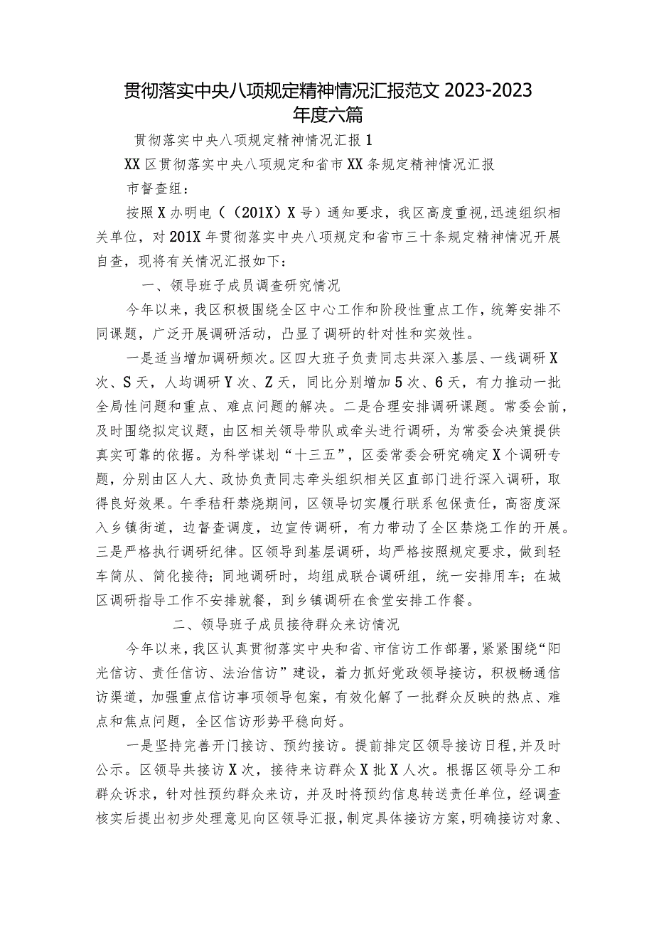 贯彻落实中央八项规定精神情况汇报范文2023-2023年度六篇.docx_第1页