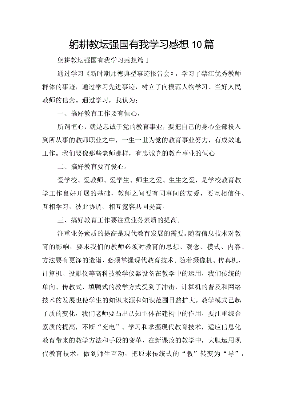 躬耕教坛强国有我学习感想10篇.docx_第1页