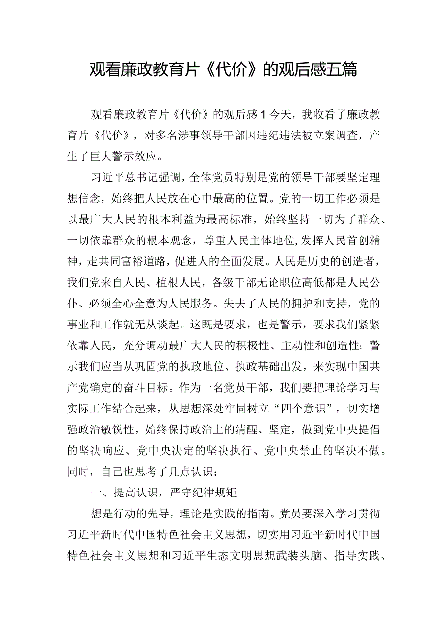 观看廉政教育片《代价》的观后感五篇.docx_第1页