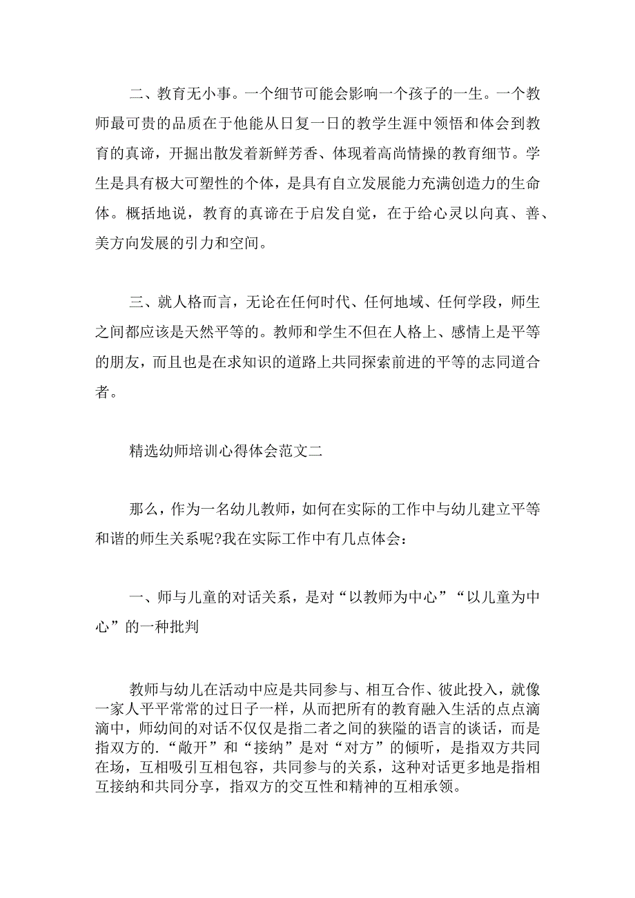 精选幼师培训心得体会范文四篇.docx_第2页