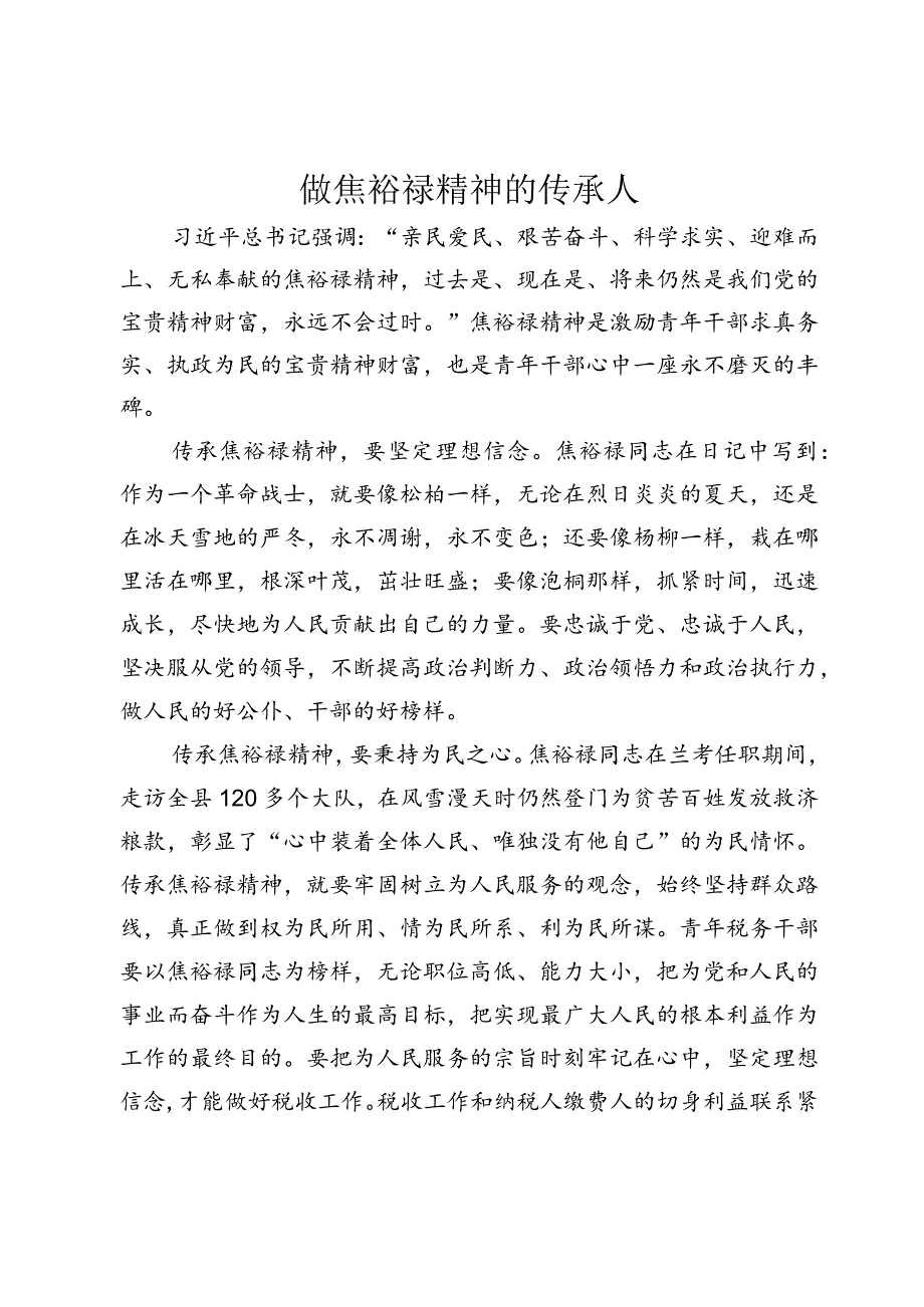 税务局——做焦裕禄精神的传承人.docx_第1页