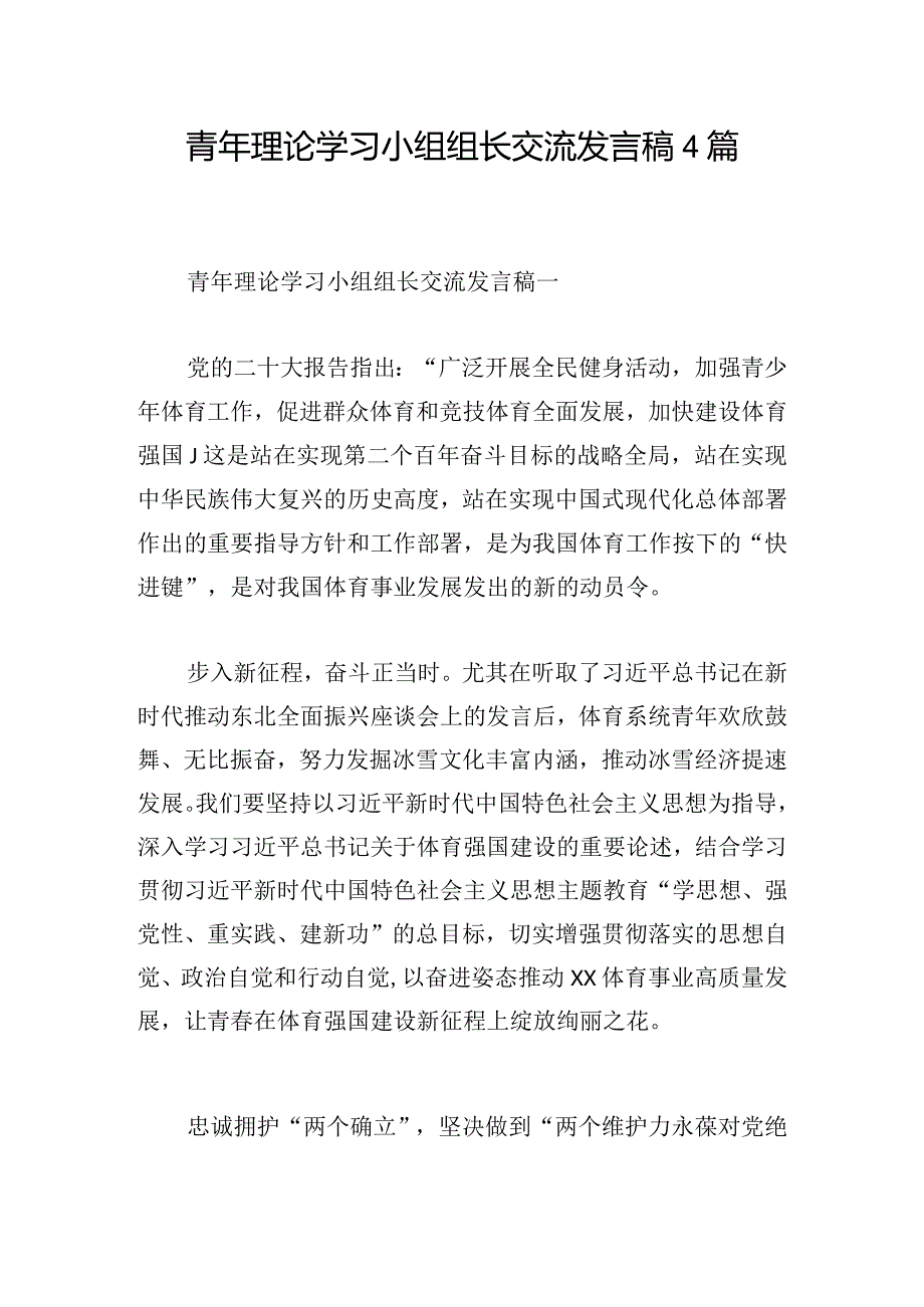 青年理论学习小组组长交流发言稿4篇.docx_第1页