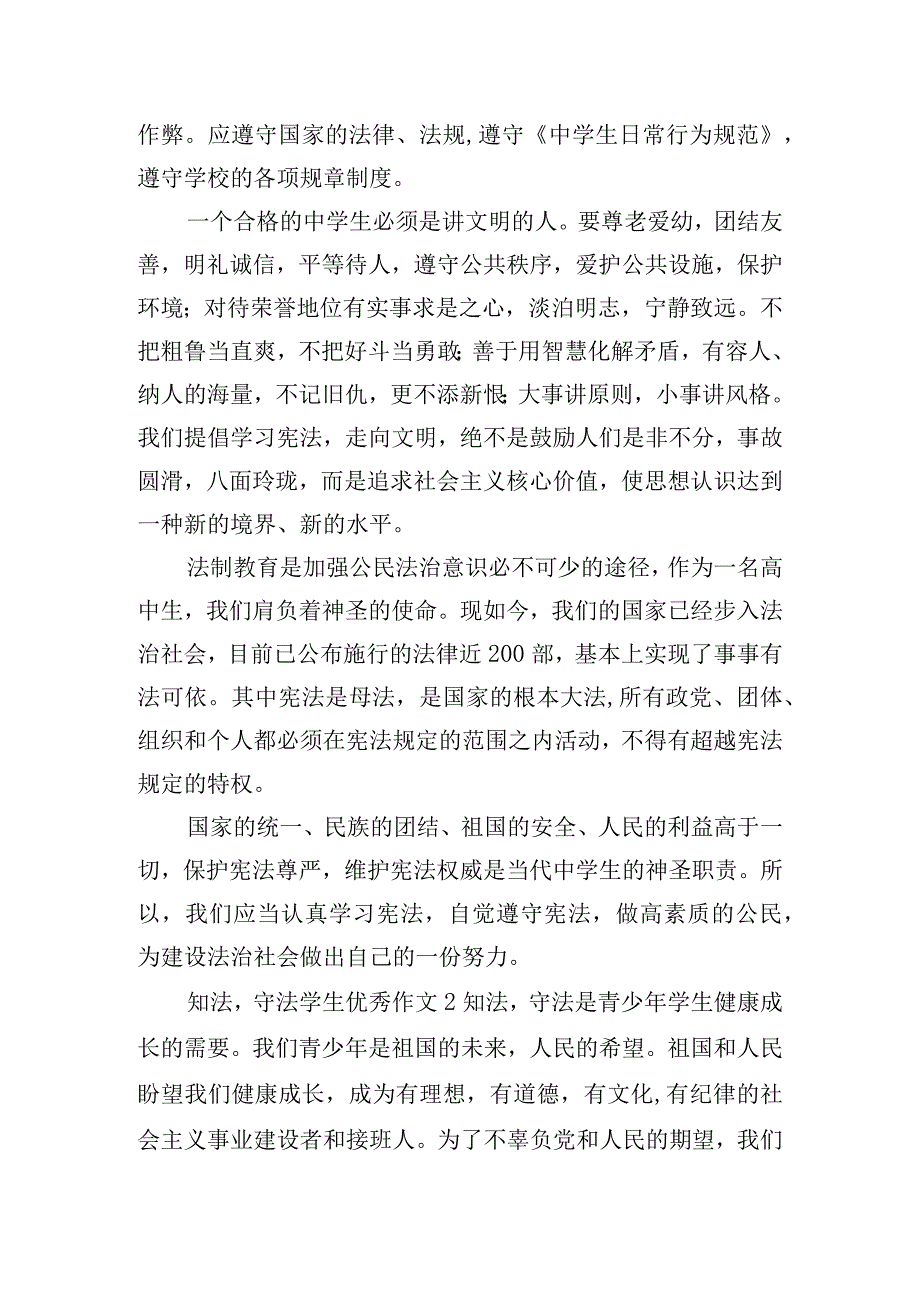 知法守法学生优秀作文五篇.docx_第2页