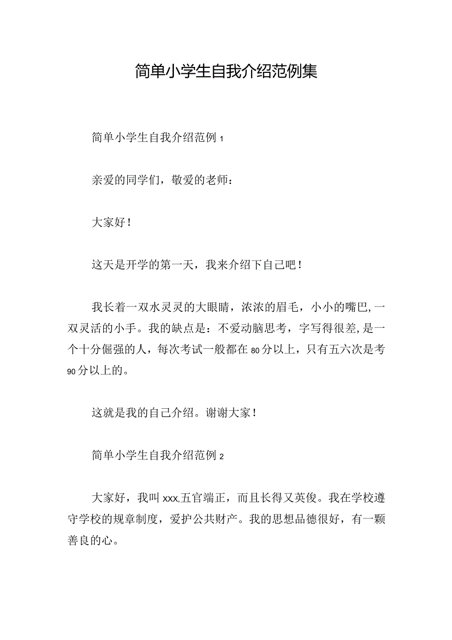 简单小学生自我介绍范例集.docx_第1页