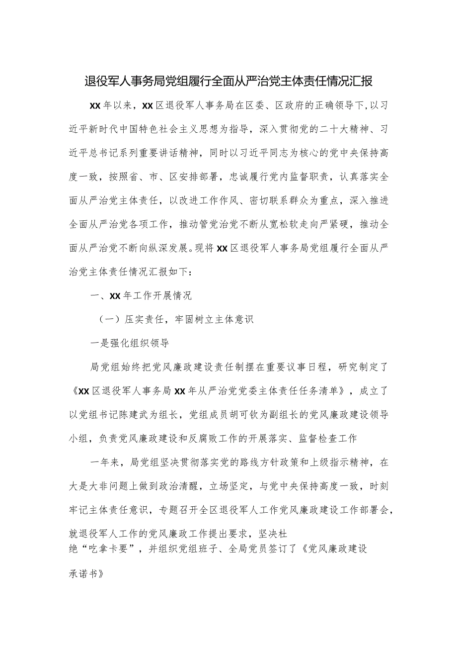 退役军人事务局党组履行全面从严治党主体责任情况汇报.docx_第1页