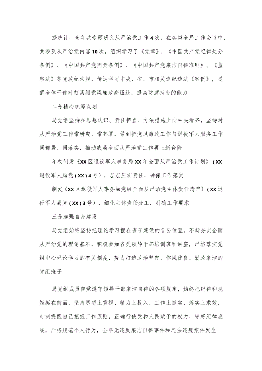 退役军人事务局党组履行全面从严治党主体责任情况汇报.docx_第2页