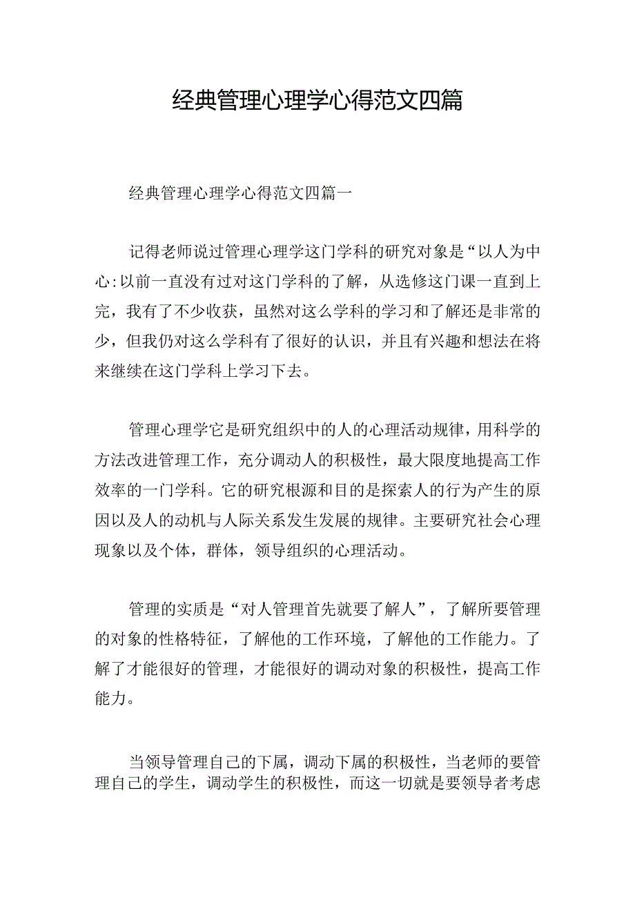 经典管理心理学心得范文四篇.docx_第1页