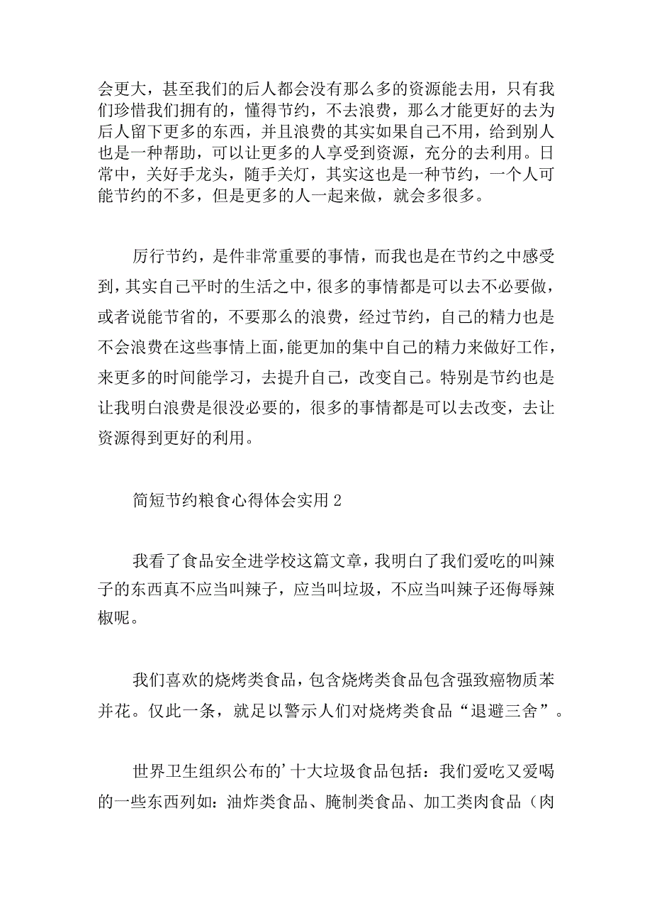 简短节约粮食心得体会实用三篇.docx_第2页