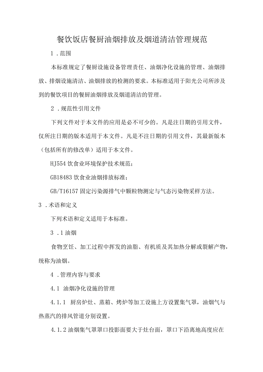 餐饮饭店餐厨油烟排放及烟道清洁管理规范.docx_第1页