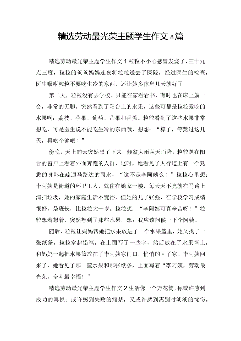 精选劳动最光荣主题学生作文8篇.docx_第1页