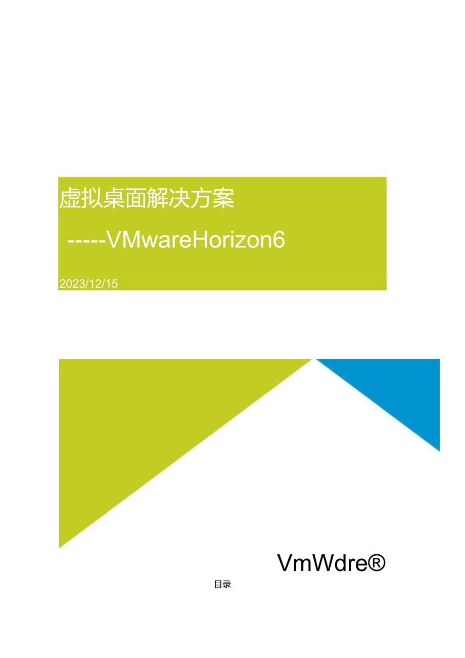 虚拟桌面解决方案《Horizon6 VDI方案》模板.docx_第1页