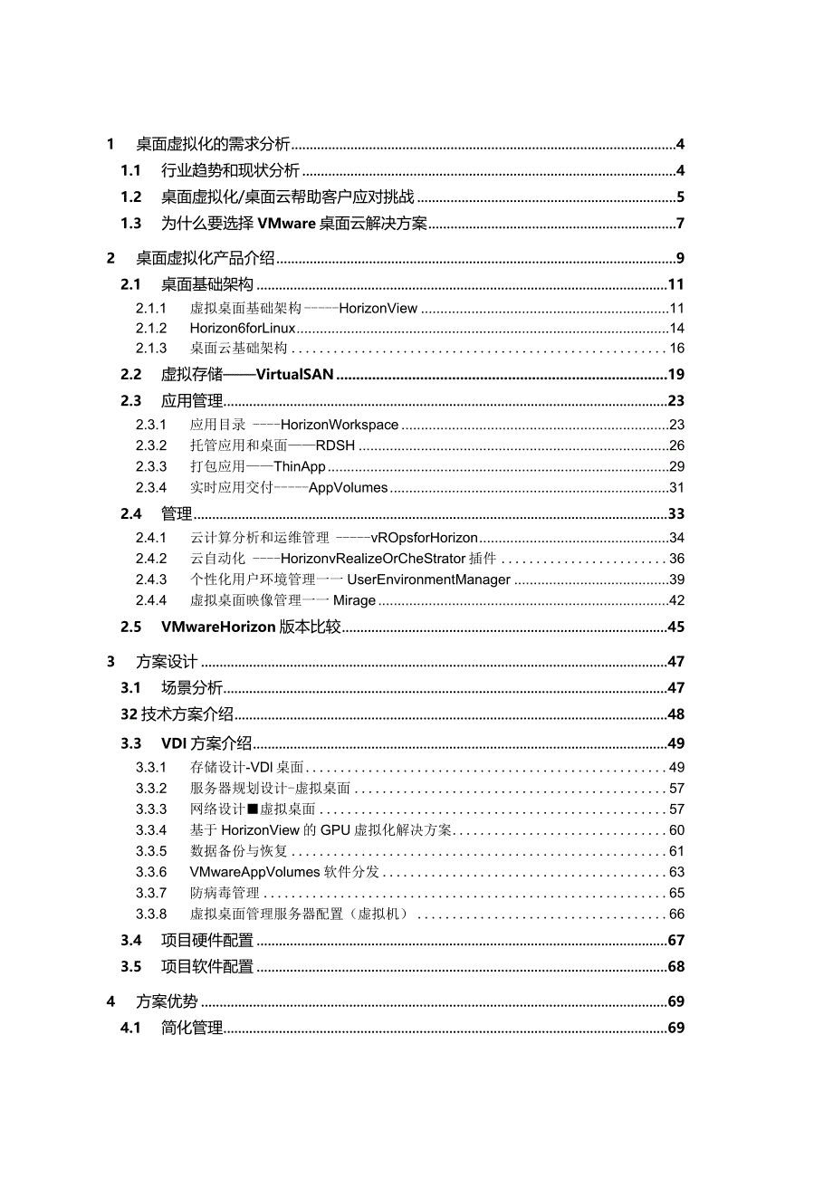 虚拟桌面解决方案《Horizon6 VDI方案》模板.docx_第2页