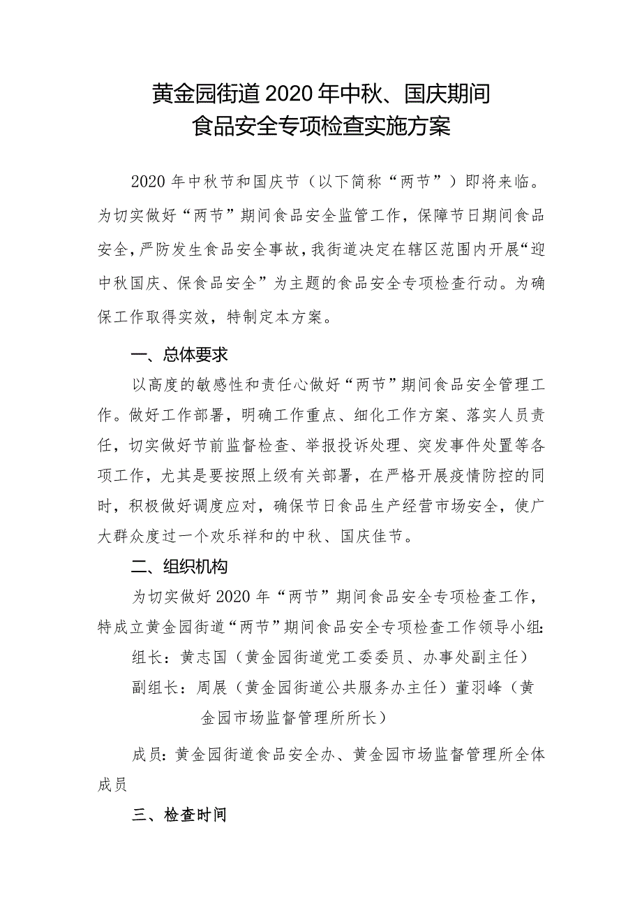 黄金园街道2020年中秋、国庆期间食品安全专项检查实施方案.docx_第1页