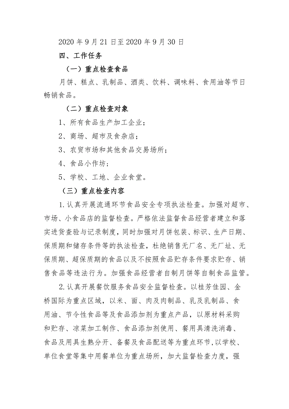 黄金园街道2020年中秋、国庆期间食品安全专项检查实施方案.docx_第2页