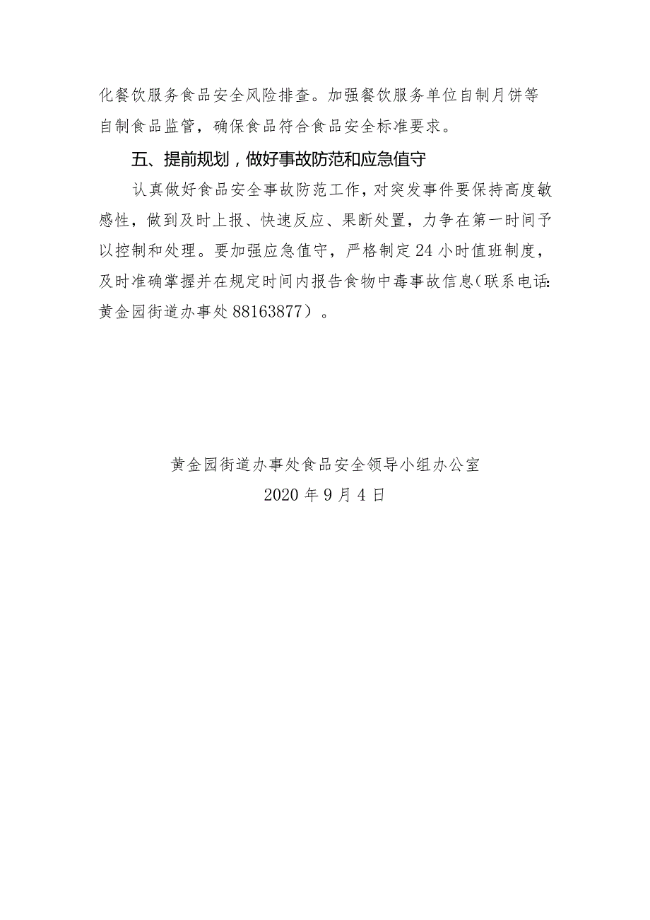 黄金园街道2020年中秋、国庆期间食品安全专项检查实施方案.docx_第3页