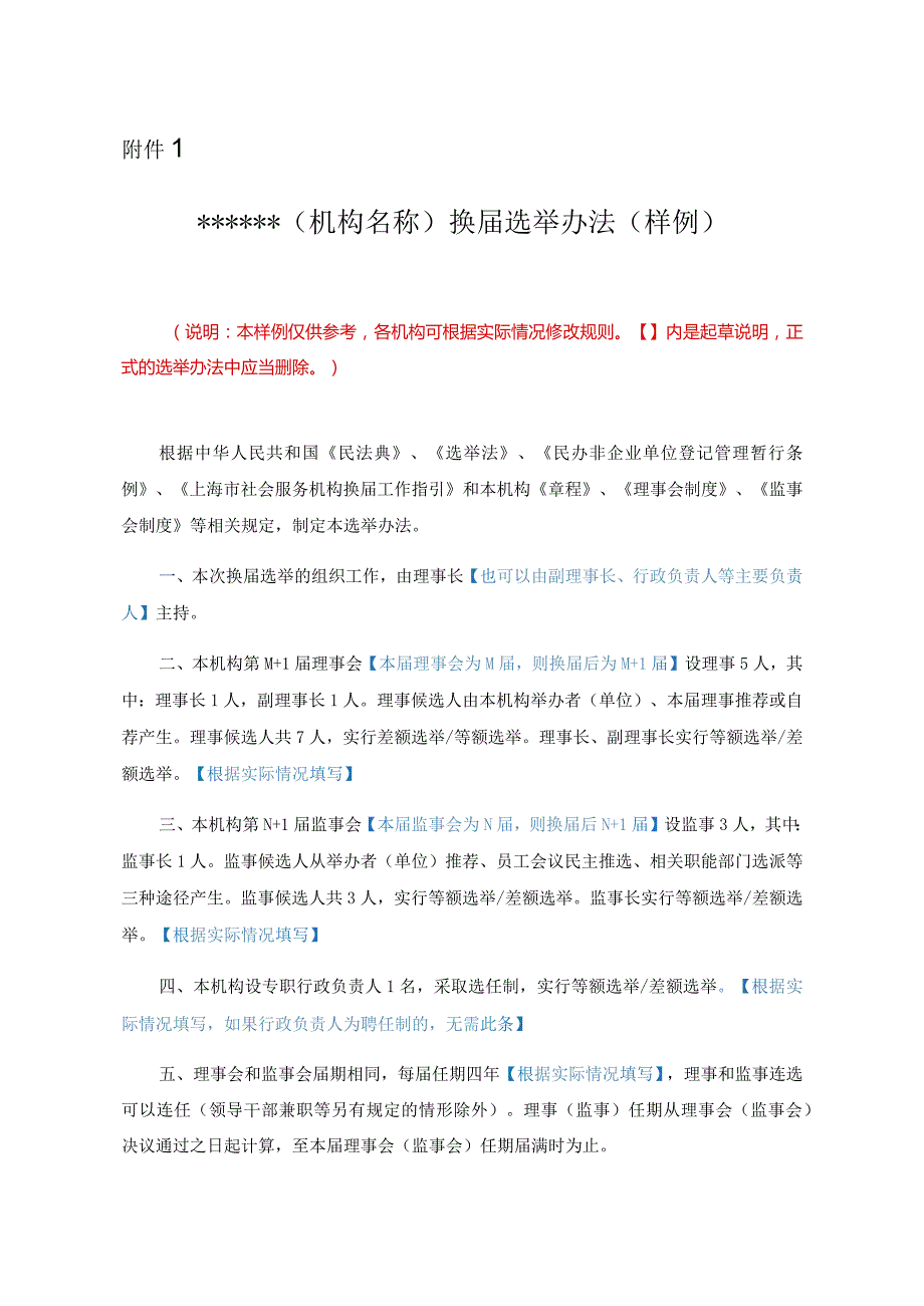 社会服务机构（机构名称）换届选举办法（样例）.docx_第1页