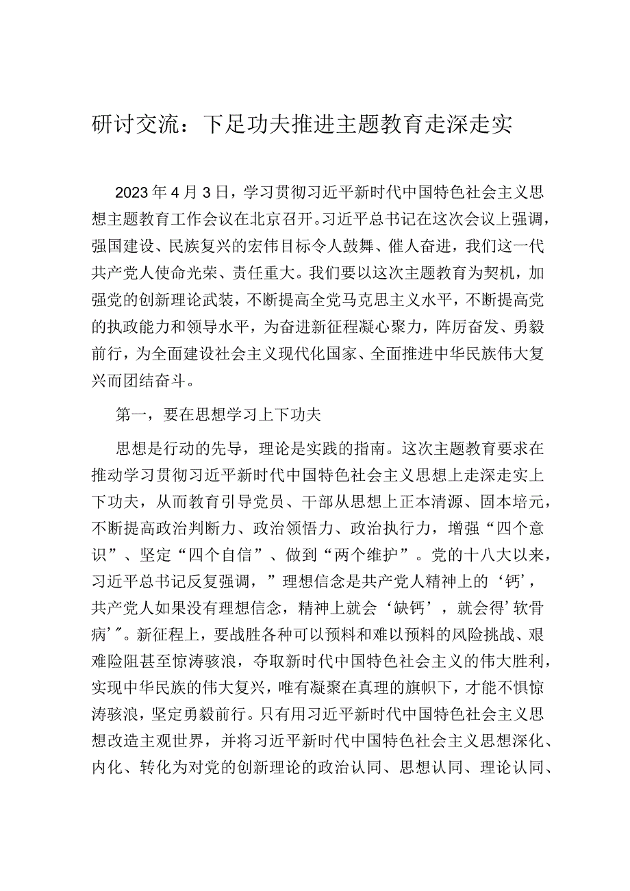 研讨交流：下足功夫 推进主题教育走深走实.docx_第1页