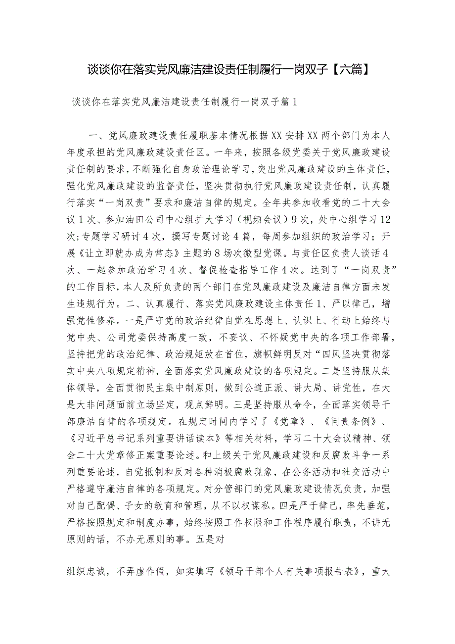 谈谈你在落实党风廉洁建设责任制履行一岗双子【六篇】.docx_第1页