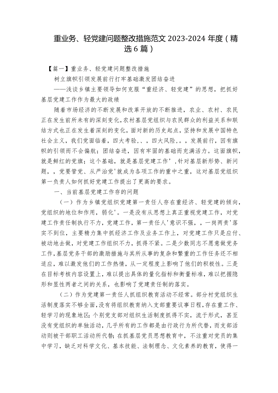 重业务、轻党建问题整改措施范文2023-2024年度(精选6篇).docx_第1页