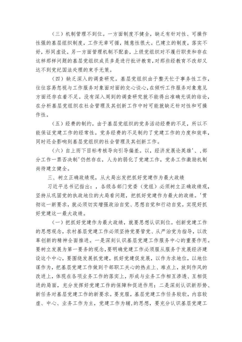 重业务、轻党建问题整改措施范文2023-2024年度(精选6篇).docx_第3页