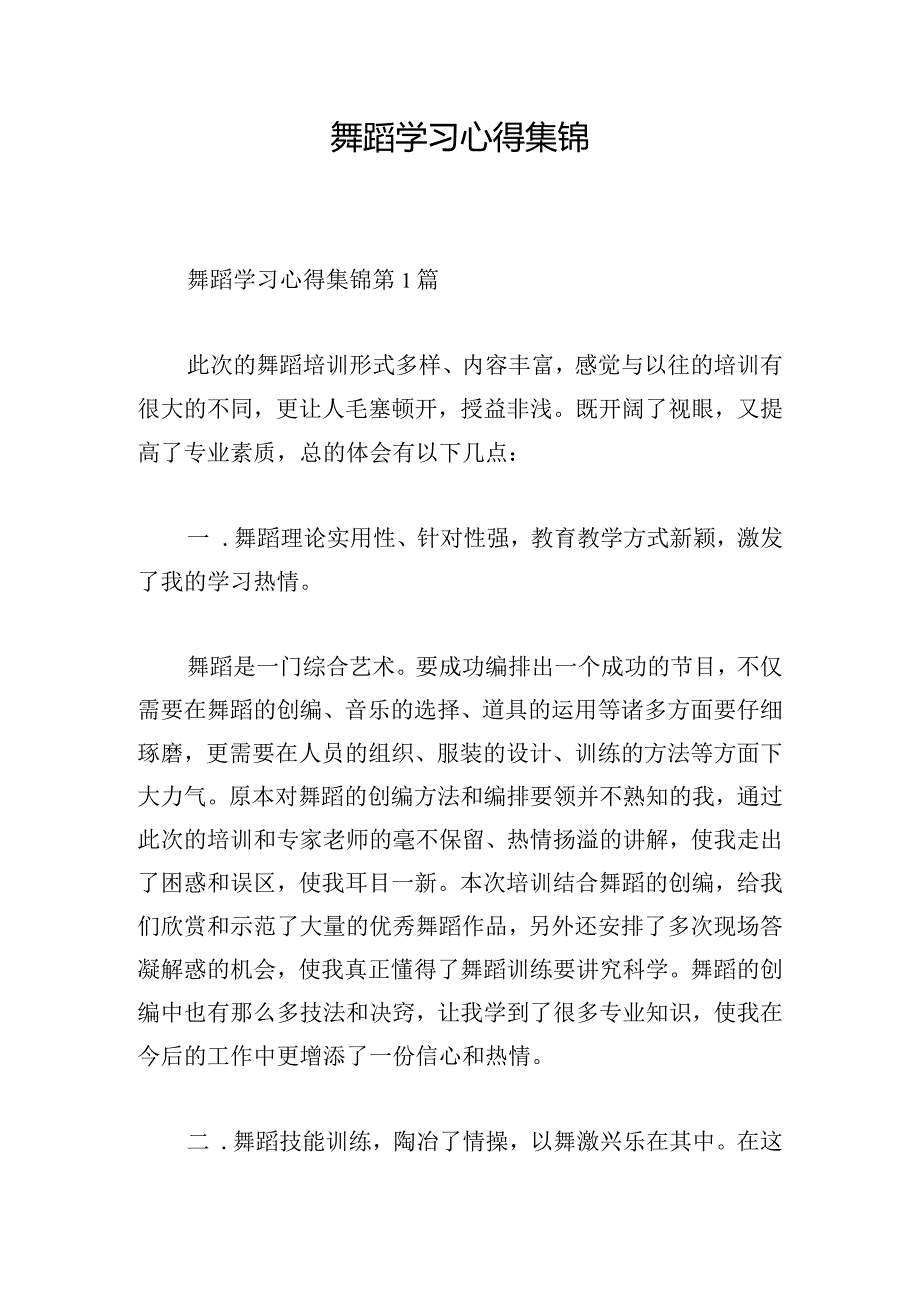 舞蹈学习心得集锦.docx_第1页