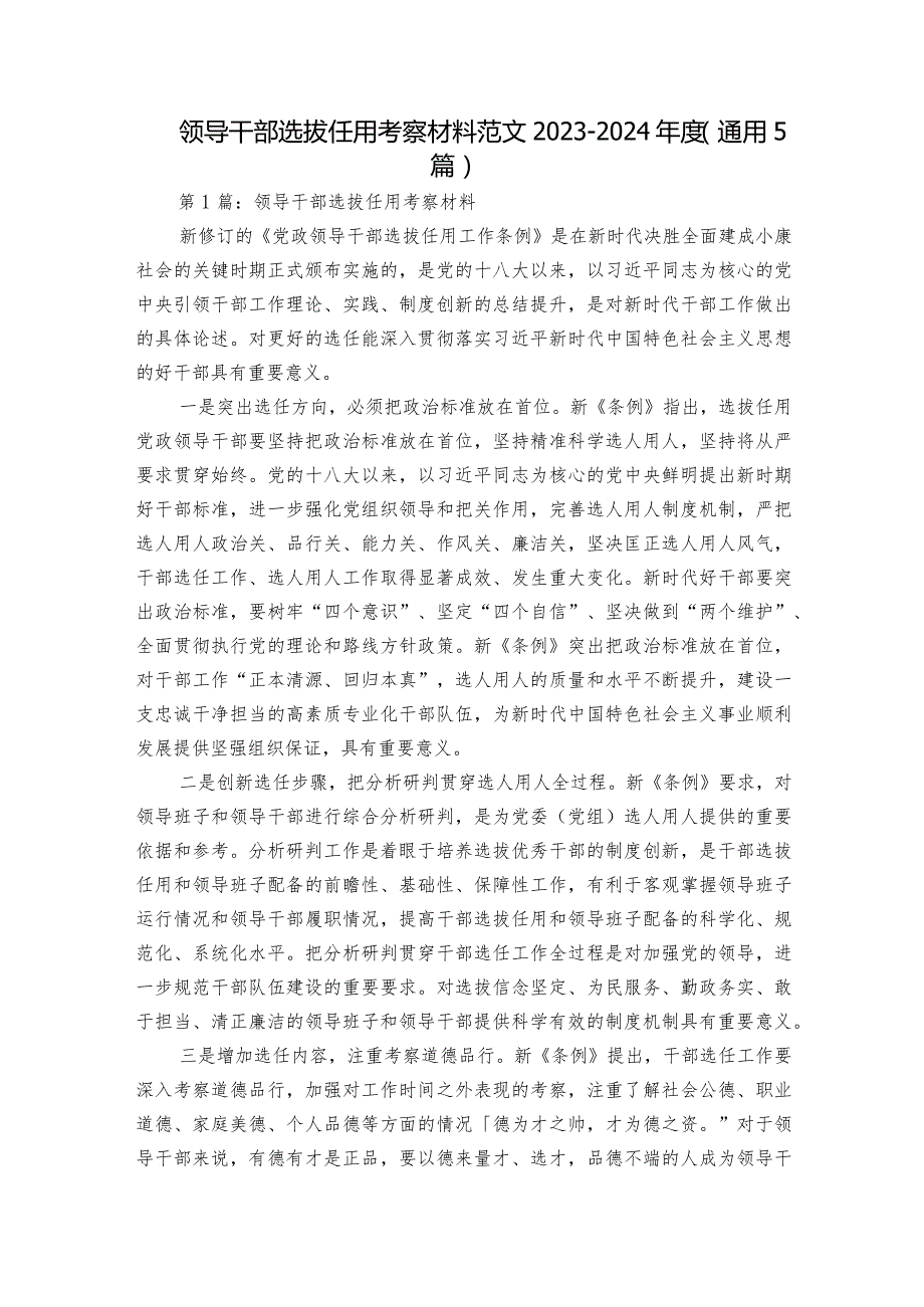 领导干部选拔任用考察材料范文2023-2024年度(通用5篇).docx_第1页