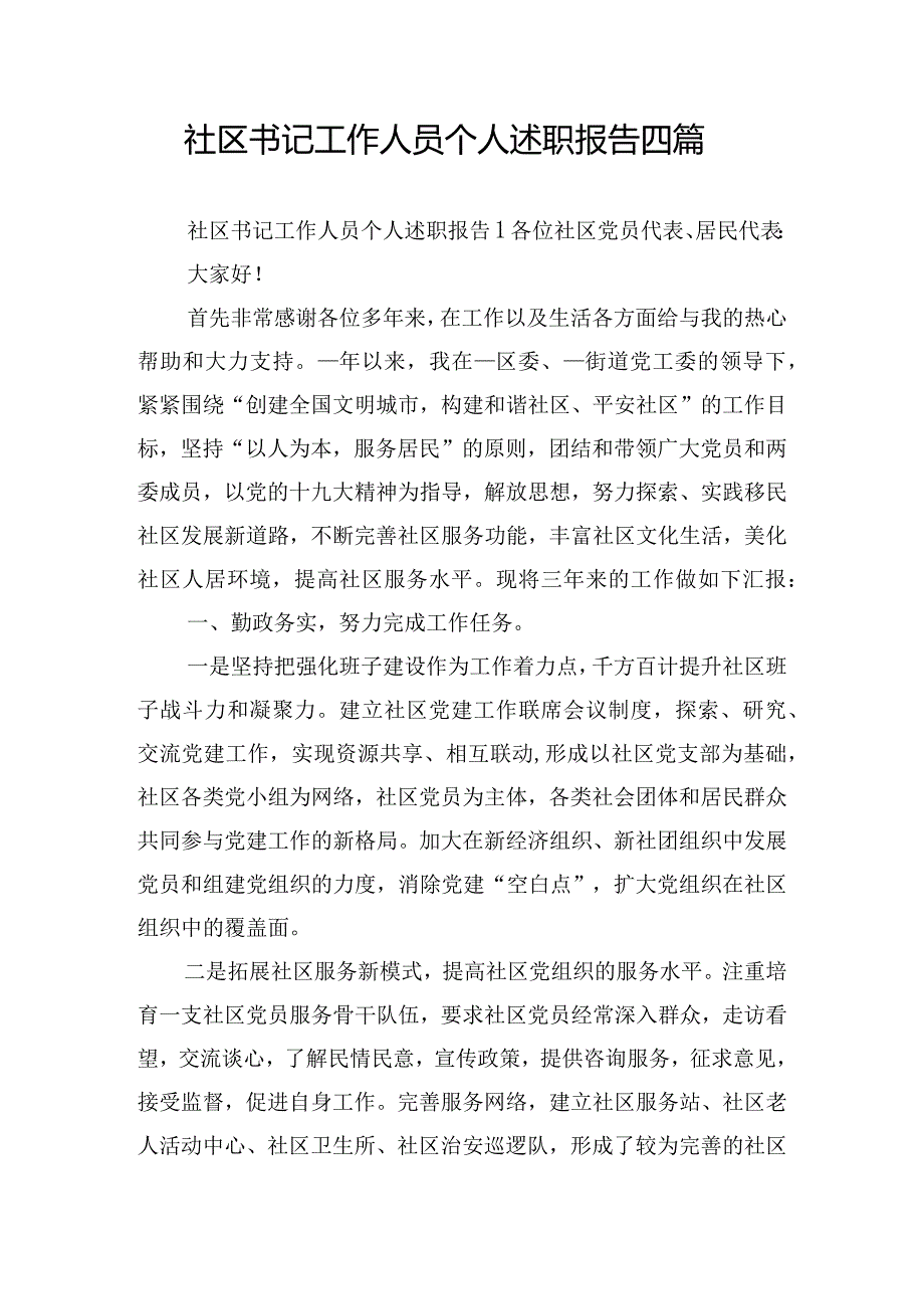 社区书记工作人员个人述职报告四篇.docx_第1页