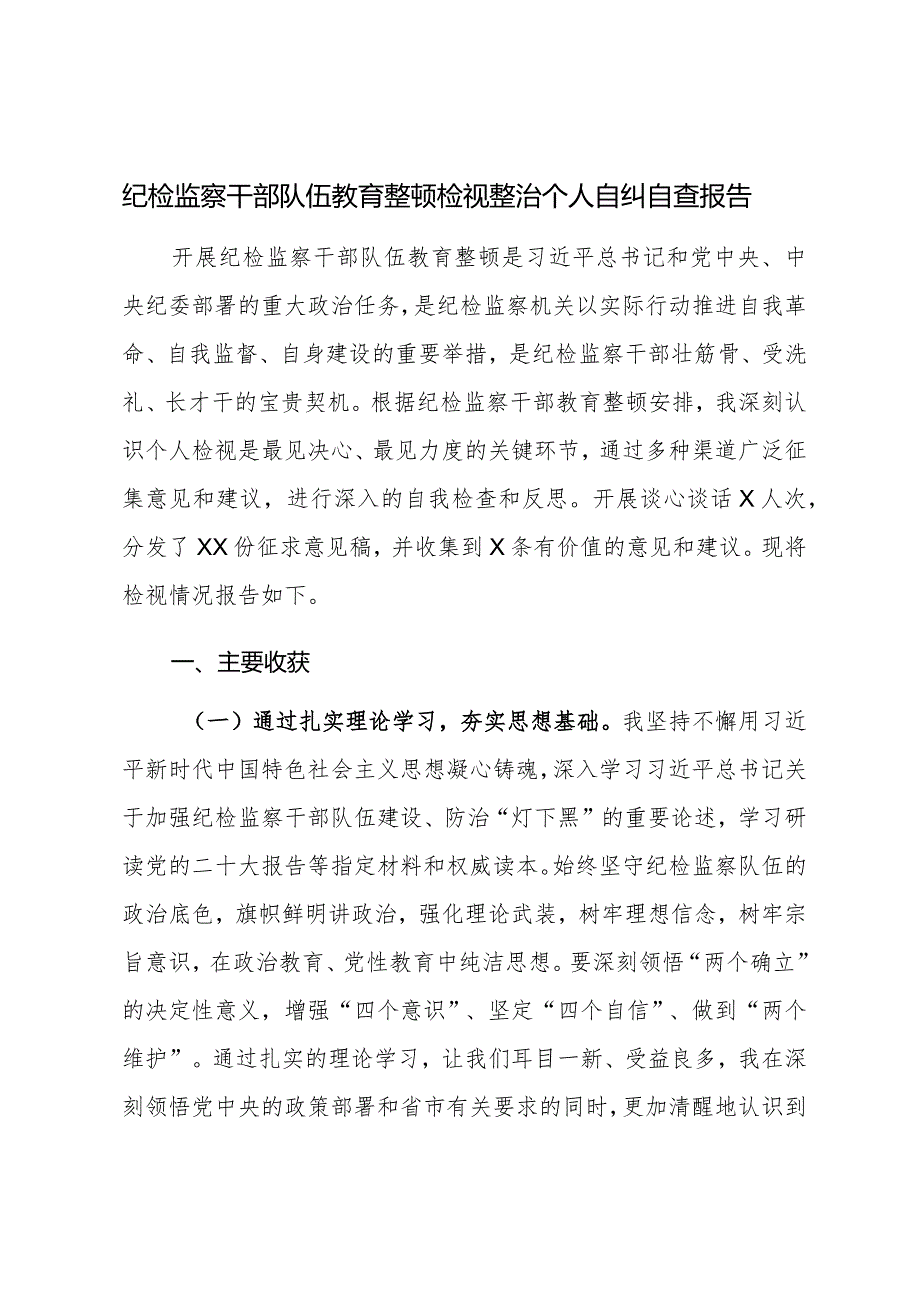 纪检监察干部队伍教育整顿检视整治个人自纠自查报告.docx_第1页