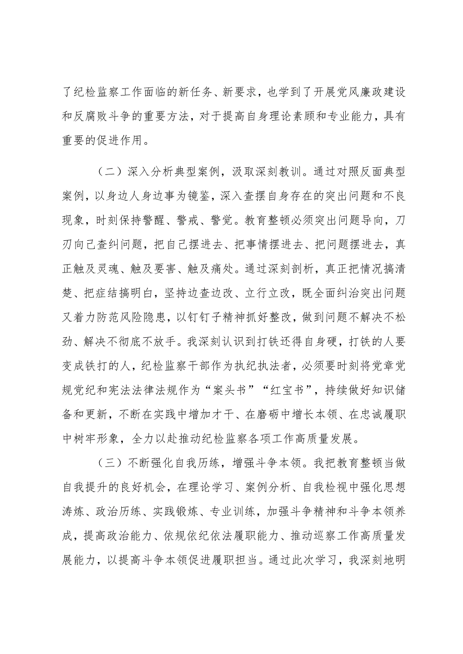 纪检监察干部队伍教育整顿检视整治个人自纠自查报告.docx_第2页