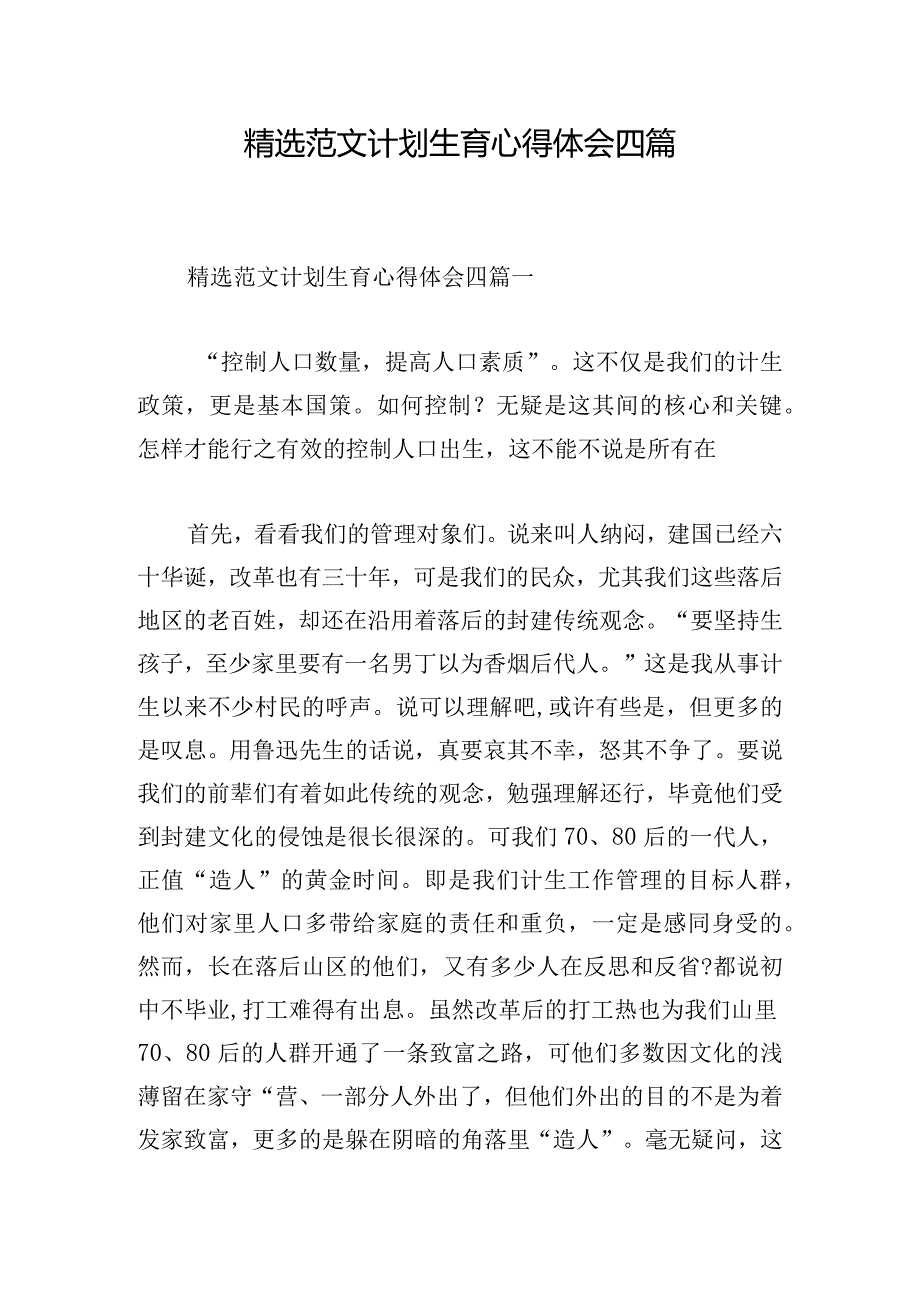 精选范文计划生育心得体会四篇.docx_第1页