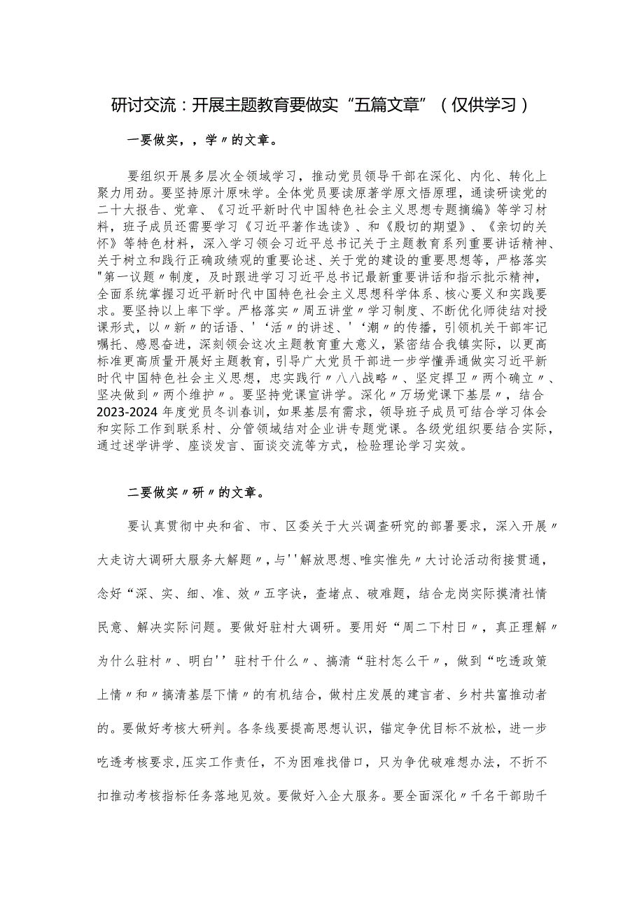 研讨交流：开展教育要做实“五篇文章”.docx_第1页