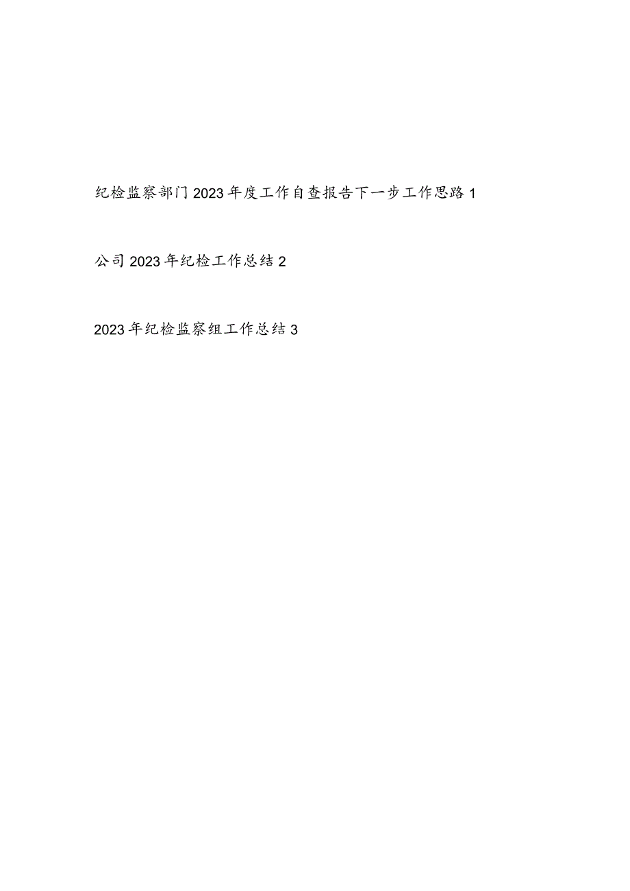 纪检监察部门2023年度工作自查报告下一步工作思路.docx_第1页