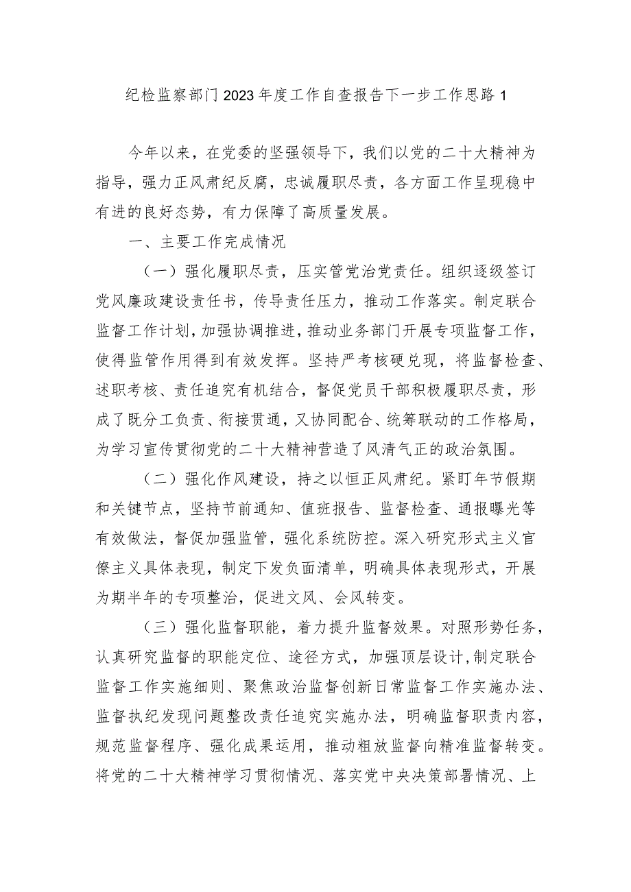 纪检监察部门2023年度工作自查报告下一步工作思路.docx_第2页