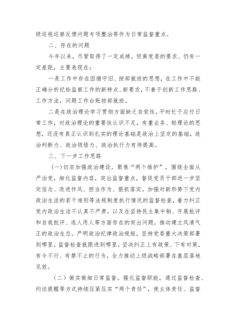 纪检监察部门2023年度工作自查报告下一步工作思路.docx_第3页