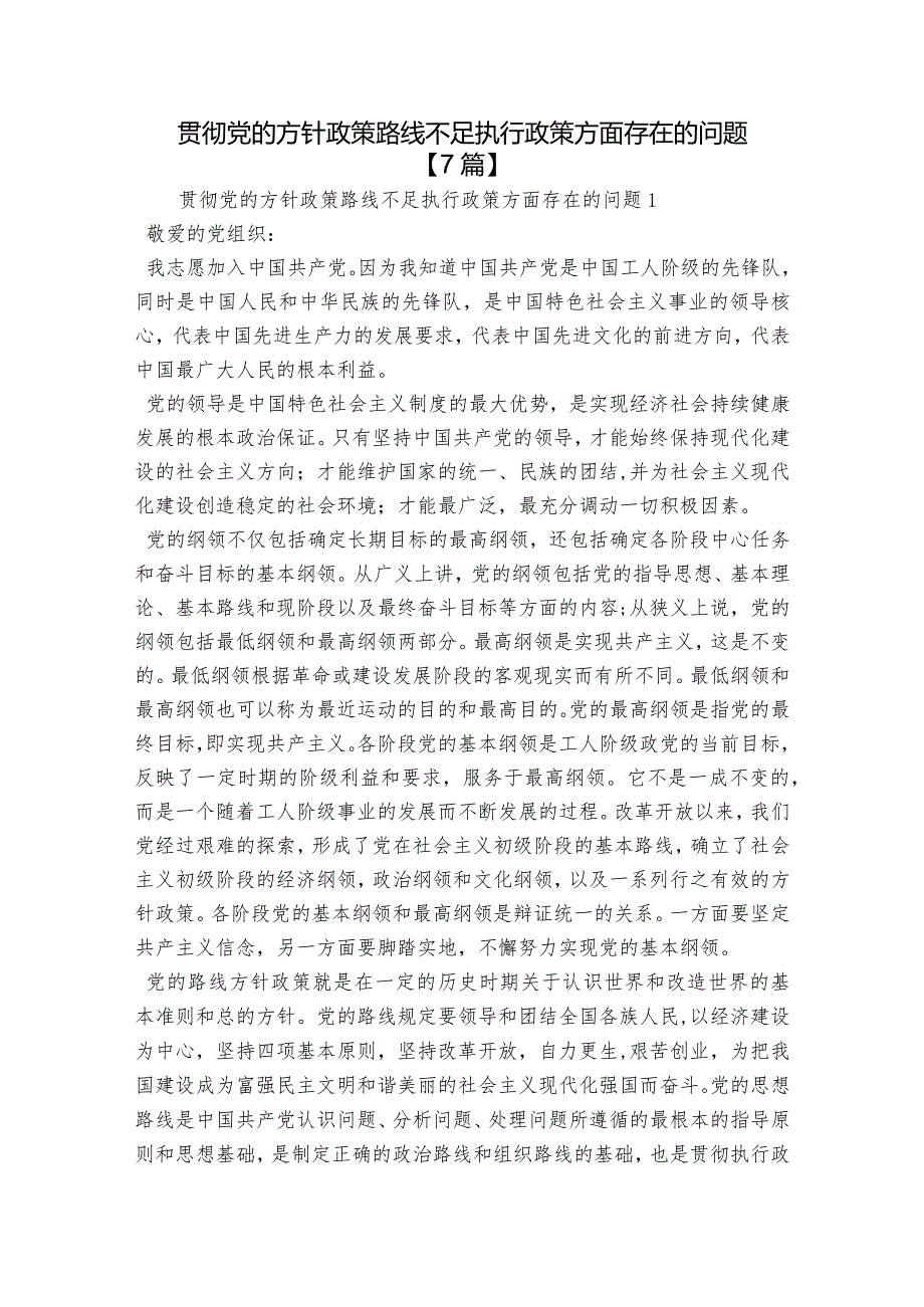 贯彻党的方针政策路线不足执行政策方面存在的问题【7篇】.docx_第1页